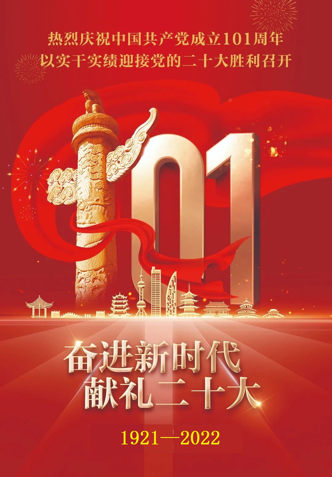 热烈庆祝中国共产党成立101周年.jpg